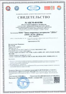 Сертификат НАКС полированная проволока DEKA 