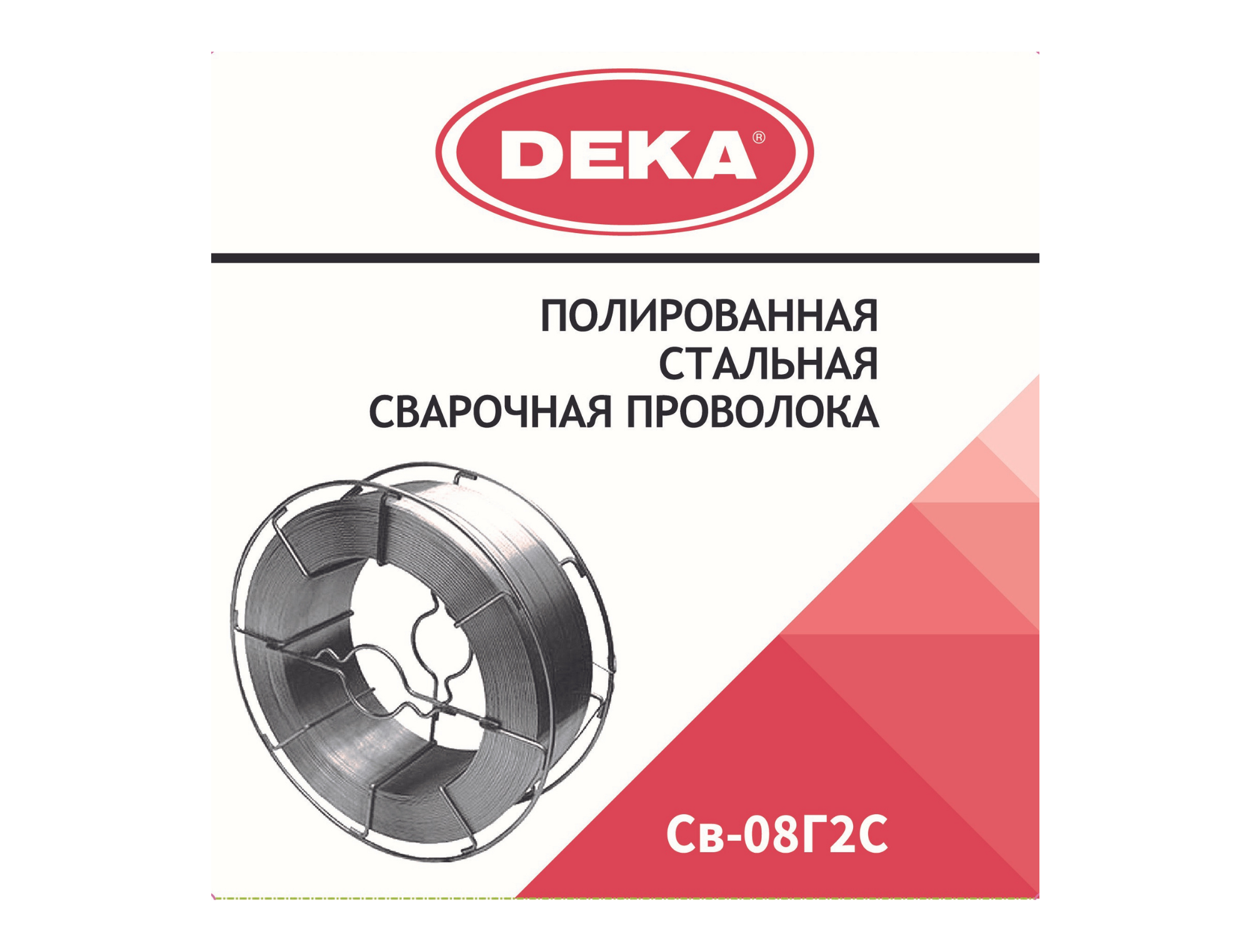 Полированная сварочная проволока DEKA СВ-08Г2С 1,2 мм по 18 кг | DEKA